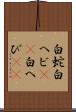白蛇 Scroll