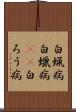 白蝋病 Scroll