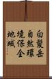 白髪岳自然環境保全地域 Scroll