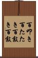 百叩き Scroll