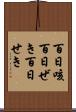 百日咳 Scroll