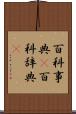 百科事典(P) Scroll