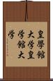 皇學館大学 Scroll