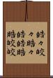 皓々 Scroll