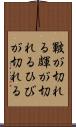 皸が切れる Scroll