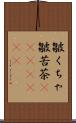 皺くちゃ Scroll