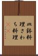 皿鉢料理 Scroll