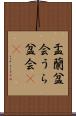 盂蘭盆会 Scroll