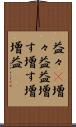 益々(P) Scroll