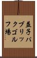 益子パブリックゴルフ場 Scroll