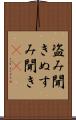 盗み聞き Scroll
