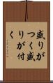 盛りがつく Scroll