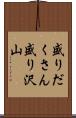 盛りだくさん Scroll