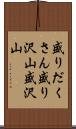 盛りだくさん Scroll