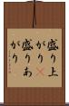 盛り上がり(P) Scroll
