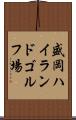 盛岡ハイランドゴルフ場 Scroll