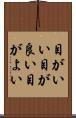 目がいい Scroll
