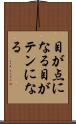 目が点になる Scroll