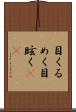 目くるめく Scroll