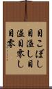 目こぼし Scroll