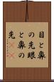 目と鼻の先 Scroll