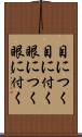 目につく Scroll