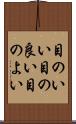 目のいい Scroll