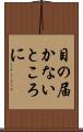 目の届かないところに Scroll