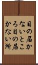 目の届かないところ Scroll