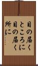 目の届くところに Scroll