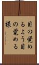目の覚めるよう Scroll