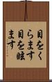 目をくらます Scroll