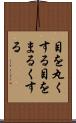 目を丸くする Scroll