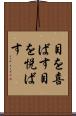目を喜ばす Scroll