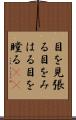 目を見張る Scroll
