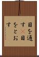 目を通す(P) Scroll