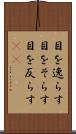 目を逸らす Scroll