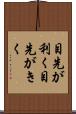 目先が利く Scroll