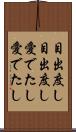 目出度し目出度し Scroll