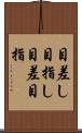 目差し;目指し;目差;目指 Scroll