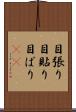 目張り Scroll