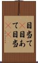 目当て(P);目あて;目当(io) Scroll