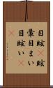 目眩(P) Scroll