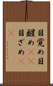 目覚め Scroll