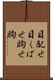 目配せ Scroll