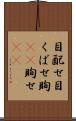 目配せ Scroll