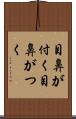 目鼻が付く Scroll