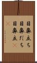 目鼻立ち Scroll