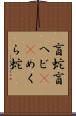 盲蛇 Scroll