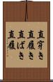 直穿き Scroll
